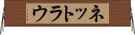 ネットラウ Horizontal Wall Scroll