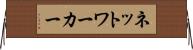 ネットワーカー Horizontal Wall Scroll