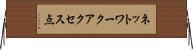 ネットワークアクセス点 Horizontal Wall Scroll