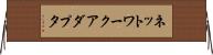ネットワーク・アダプタ Horizontal Wall Scroll