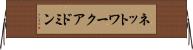 ネットワーク・アドミン Horizontal Wall Scroll