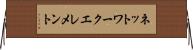 ネットワーク・エレメント Horizontal Wall Scroll