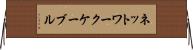 ネットワークケーブル Horizontal Wall Scroll
