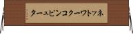ネットワークコンピュータ Horizontal Wall Scroll
