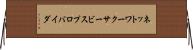 ネットワーク・サービスプロバイダ Horizontal Wall Scroll