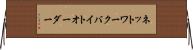 ネットワーク・バイト・オーダー Horizontal Wall Scroll
