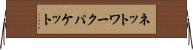ネットワークパケット Horizontal Wall Scroll