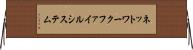 ネットワークファイルシステム Horizontal Wall Scroll