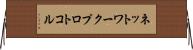 ネットワーク・プロトコル Horizontal Wall Scroll