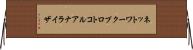 ネットワーク・プロトコル・アナライザ Horizontal Wall Scroll