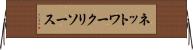 ネットワーク・リソース Horizontal Wall Scroll
