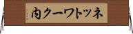 ネットワーク内 Horizontal Wall Scroll