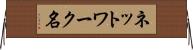 ネットワーク名 Horizontal Wall Scroll