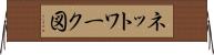 ネットワーク図 Horizontal Wall Scroll