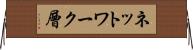 ネットワーク層 Horizontal Wall Scroll