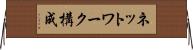 ネットワーク構成 Horizontal Wall Scroll