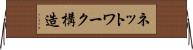 ネットワーク構造 Horizontal Wall Scroll