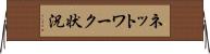 ネットワーク状況 Horizontal Wall Scroll