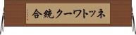 ネットワーク統合 Horizontal Wall Scroll