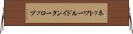 ネットワールドインターロップ Horizontal Wall Scroll