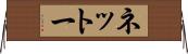 ネットー Horizontal Wall Scroll