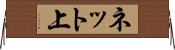 ネット上 Horizontal Wall Scroll