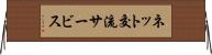 ネット交流サービス Horizontal Wall Scroll