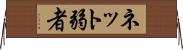 ネット弱者 Horizontal Wall Scroll