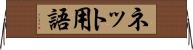 ネット用語 Horizontal Wall Scroll