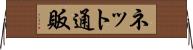 ネット通販 Horizontal Wall Scroll