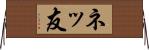 ネッ友 Horizontal Wall Scroll