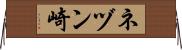 ネヅン崎 Horizontal Wall Scroll