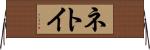ネトイ Horizontal Wall Scroll