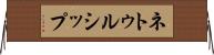 ネトゥルシップ Horizontal Wall Scroll