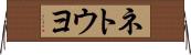 ネトウヨ Horizontal Wall Scroll