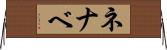 ネナベ Horizontal Wall Scroll