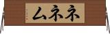 ネネム Horizontal Wall Scroll