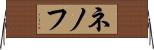 ネノフ Horizontal Wall Scroll