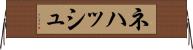 Nehash Horizontal Wall Scroll