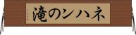 ネハンの滝 Horizontal Wall Scroll
