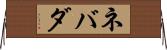 ネバダ Horizontal Wall Scroll