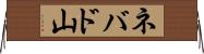 ネバド山 Horizontal Wall Scroll