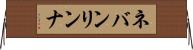 ネバンリンナ Horizontal Wall Scroll