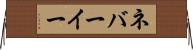 ネバーイー Horizontal Wall Scroll
