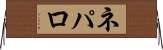 ネパロ Horizontal Wall Scroll