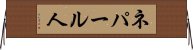ネパール人 Horizontal Wall Scroll