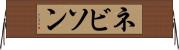 ネビソン Horizontal Wall Scroll
