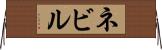 ネビル Horizontal Wall Scroll