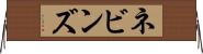 ネビンズ Horizontal Wall Scroll