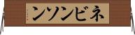 ネビンソン Horizontal Wall Scroll